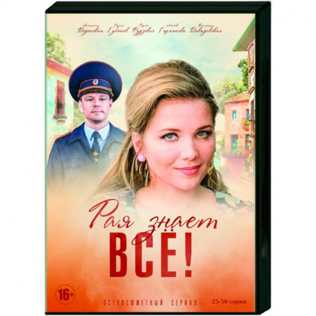 Рая знает всё. Том 2. (25-50 серии). DVD