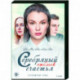 Серебряный отблеск счастья. (4 серии). DVD