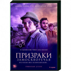 Призраки Замоскворечья. (4 серии). DVD