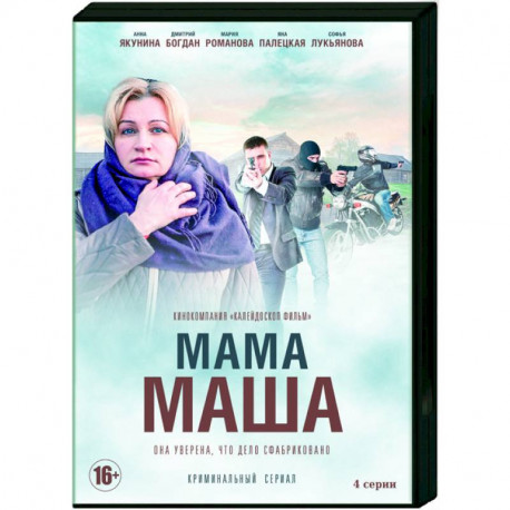 Мелодрама про машу. Мама Маша мелодрама. Мамочка (DVD).