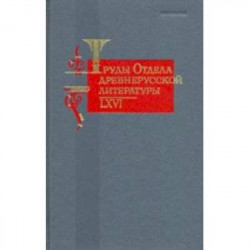 Труды отдела Древнерусской литературы. Том 66