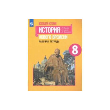 Рабочая тетрадь по истории нового времени. Всеобщая история нового времени 8 юдовская. Всеобщая история история нового времени 8 класс юдовская. Всеобщая история история нового времени 8 класс. История нового времени 8 класс юдовская рабочая тетрадь.