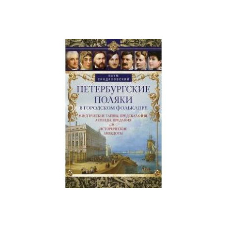 Петербургские поляки в городском фольклоре. Мистические тайны, предсказания, легенды, предания и исторические анекдоты