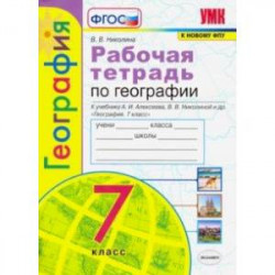 География. 7 класс. Рабочая тетрадь. К УМК Алексеева А. И., Николиной В. В. и др. ФГОС