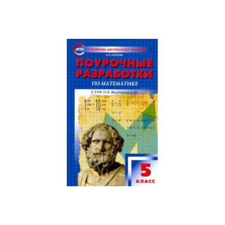 Математика виленкин фгос. Поурочные разработки по математике 5 класс Попова ФГОС. Поурочные разработки 5 класс математика Виленкин. Поурочные разработки по математике 5 класс Мерзляк. Поурочные разработки по математике Попова.