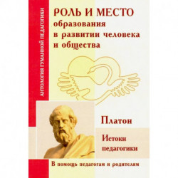 Роль и место образования в развитии человека и общества. Истоки педагогики (по трудам Платона)