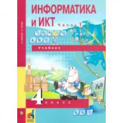 Информатика и ИКТ. 4 класс. Учебник. В 2-х частях. Часть 1