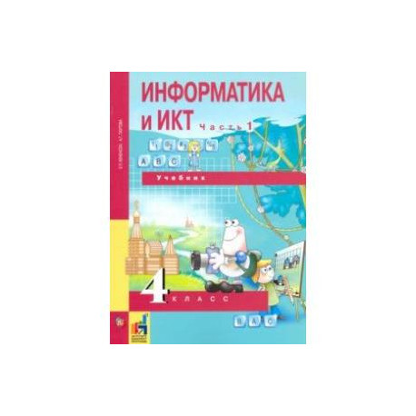 Информатика и ИКТ. 4 класс. Учебник. В 2-х частях. Часть 1