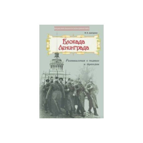 Блокада Ленинграда. Размышления о подвиге и трагедии