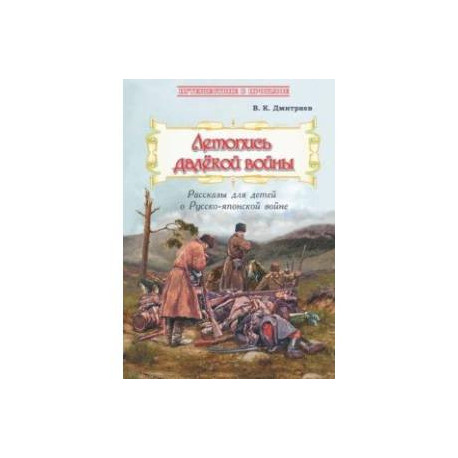 Летопись далёкой войны. Рассказы для детей о Русско-японской войне