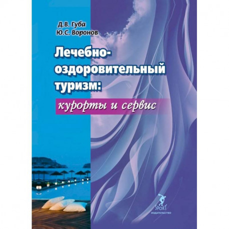 Лечебно-оздоровительный туризм: курорты и сервис. Учебник