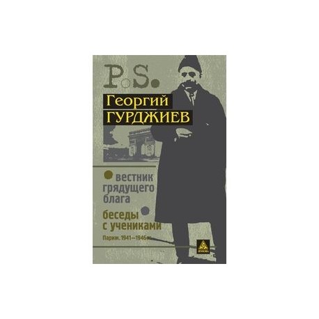 Вестник грядущего блага. Беседы с учениками