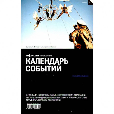 Календарь событий. Путеводитель 'Афиши'. Издание 1