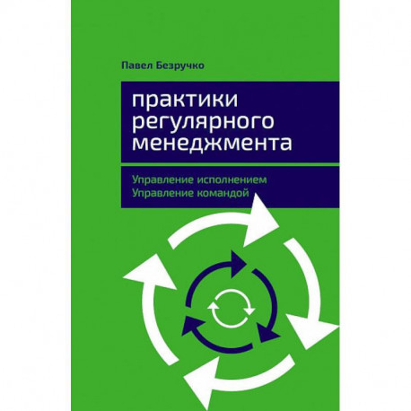 Практики регулярного менеджмента.Управление исполнением,управление командой