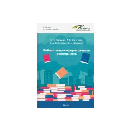 Библиотечно-информационная деятельность. Учебно-методическое пособие