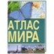 Атлас мира