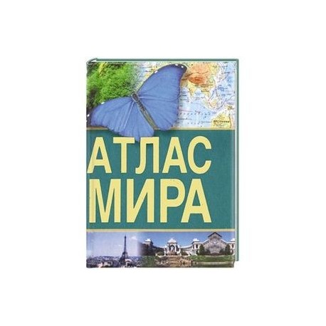 Атлас мира