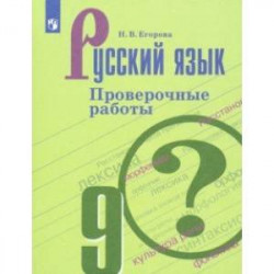 Русский язык. 9 класс. Проверочные работы