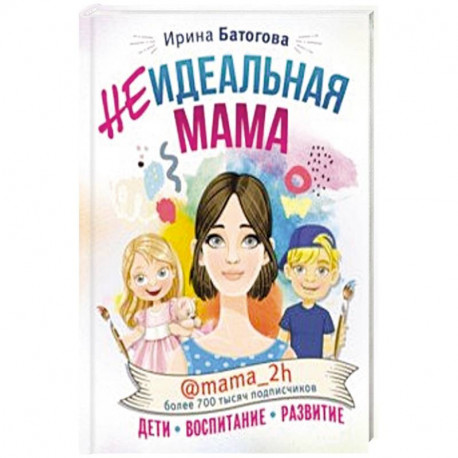 Неидеальная мама. Дети, воспитание, развитие @mama_2h