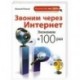 Звоним через интернет. Экономим в 100 раз