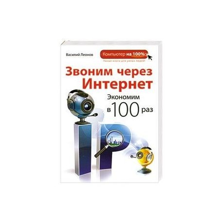 Звоним через интернет. Экономим в 100 раз