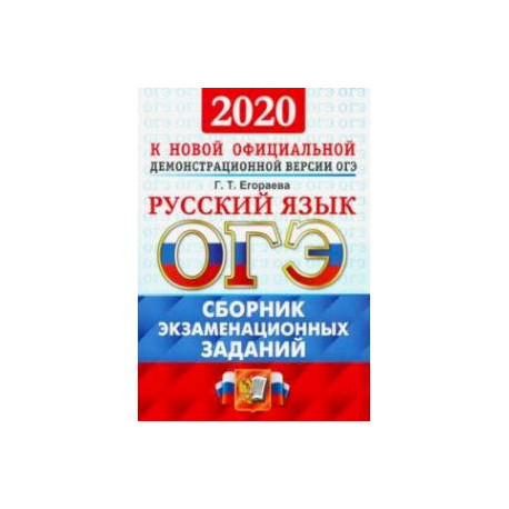 Г т егораева огэ 2023 русский