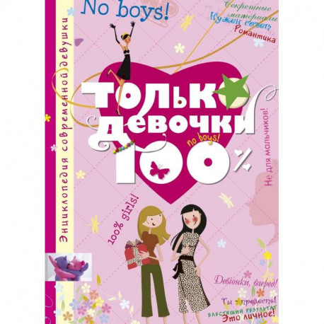 Только девочки. 100%