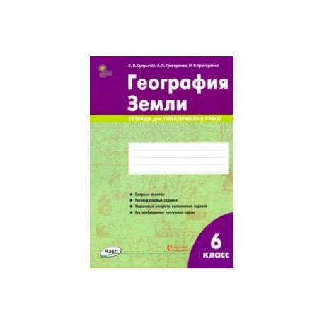 География 5 класс тетрадь для практических работ