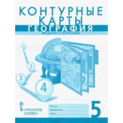 География. Введение в географию. 5 класс. Контурные карты