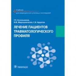 Лечение пациентов травматологического профиля. Учебник