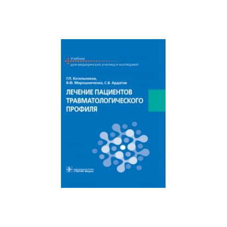 Лечение пациентов травматологического профиля. Учебник