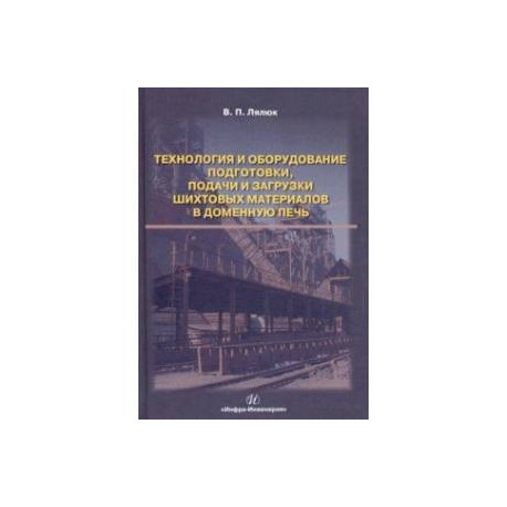 Технология и оборудование подготовки подачи и загрузки шихтовых материалов в доменную печь