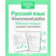 Русский язык. Фонетический разбор. Рабочая тетрадь младшего школьника