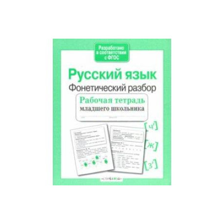 Русский язык. Фонетический разбор. Рабочая тетрадь младшего школьника