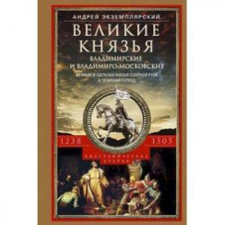 Великие князья Владимирские и Владимиро-Московские. Великие и удельные князья Северной Руси в татарский период с 1238