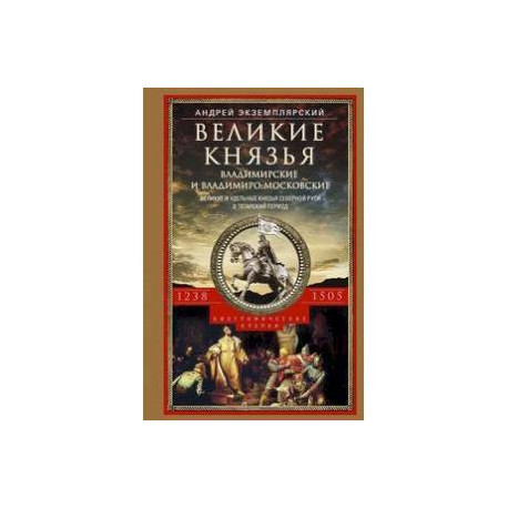 Великие князья Владимирские и Владимиро-Московские. Великие и удельные князья Северной Руси в татарский период с 1238