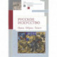 Русское искусство.Идея.Образ.Текст