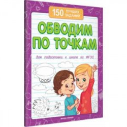 Обводим по точкам. Для подготовки к школе по ФГОС