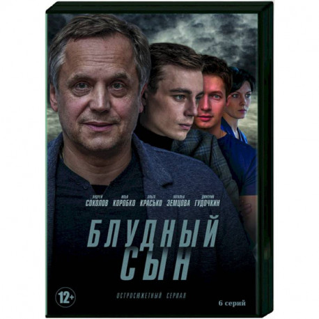 Блудный сын. (6 серий). DVD