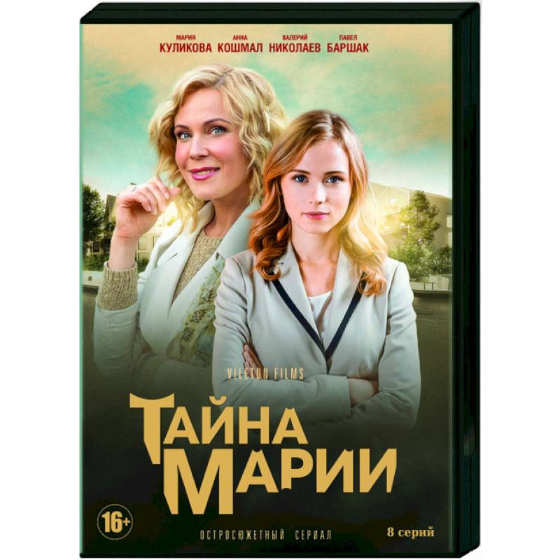 Тайны марий. Тайны Марии сериал. Фильм тайна Марии. Кино тайна Марии 2019. Тайна Марии сериал серия.