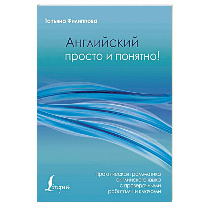 Практический понятный. Книга английский просто и понятно. Практическая грамматика с проверочными работами и ключами Филиппова. Английский это просто. Все грамматики английский просто книга.