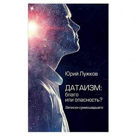 Датаизм: благо или опасность? Записки сумашедшего