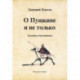 О Пушкине и не только. Заметки дилетанта