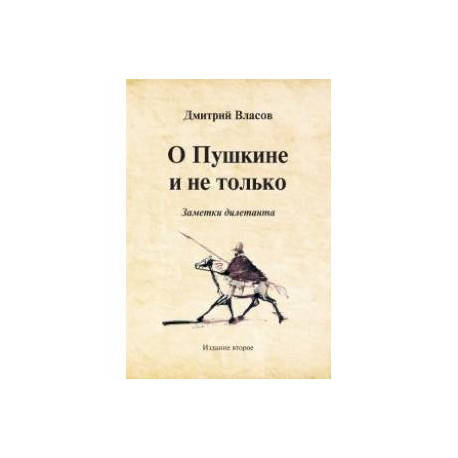 О Пушкине и не только. Заметки дилетанта