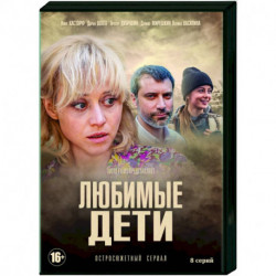 Любимые дети. (8 серий). DVD