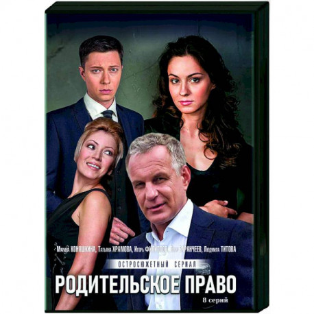 Родительское право. (8 серий). DVD