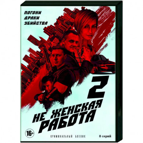 Не женская работа 2. (8 серий). DVD