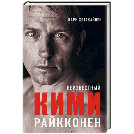 Неизвестный Кими Райкконен