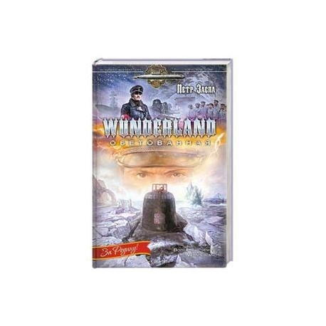 WUNDERLAND обетованная