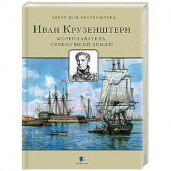 Иван Крузенштерн. Мореплаватель, обогнувший Землю